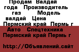 Продам  Валдай 2007 года › Производитель ­ газ 3310 › Модель ­ валдай › Цена ­ 170 000 - Пермский край, Пермь г. Авто » Спецтехника   . Пермский край,Пермь г.